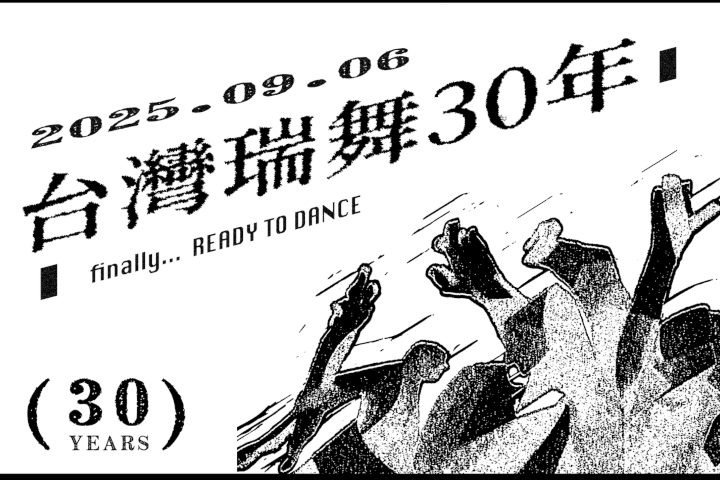 台灣瑞舞30年回歸!八大DJ重現地下電音傳奇,9/6中山橋下登場紀念派對