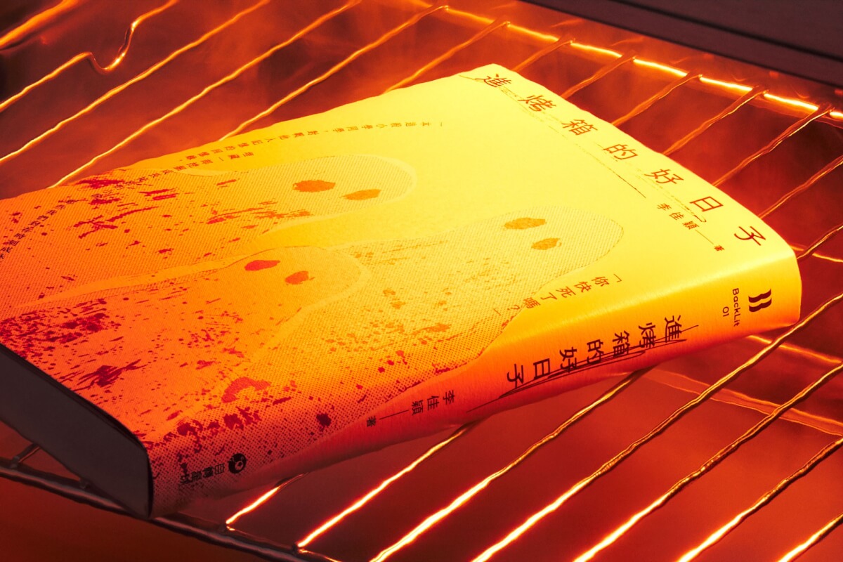 《進烤箱的好日子》：一旦有了不朽的念頭，大家都得進烤箱