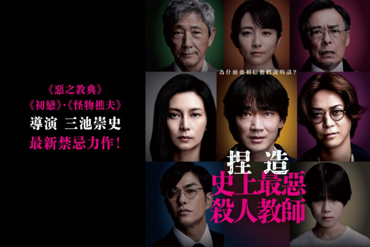 綾野剛與名導三池崇史最新作品！電影《捏造：史上最惡殺人教師》重現日本霸凌事件