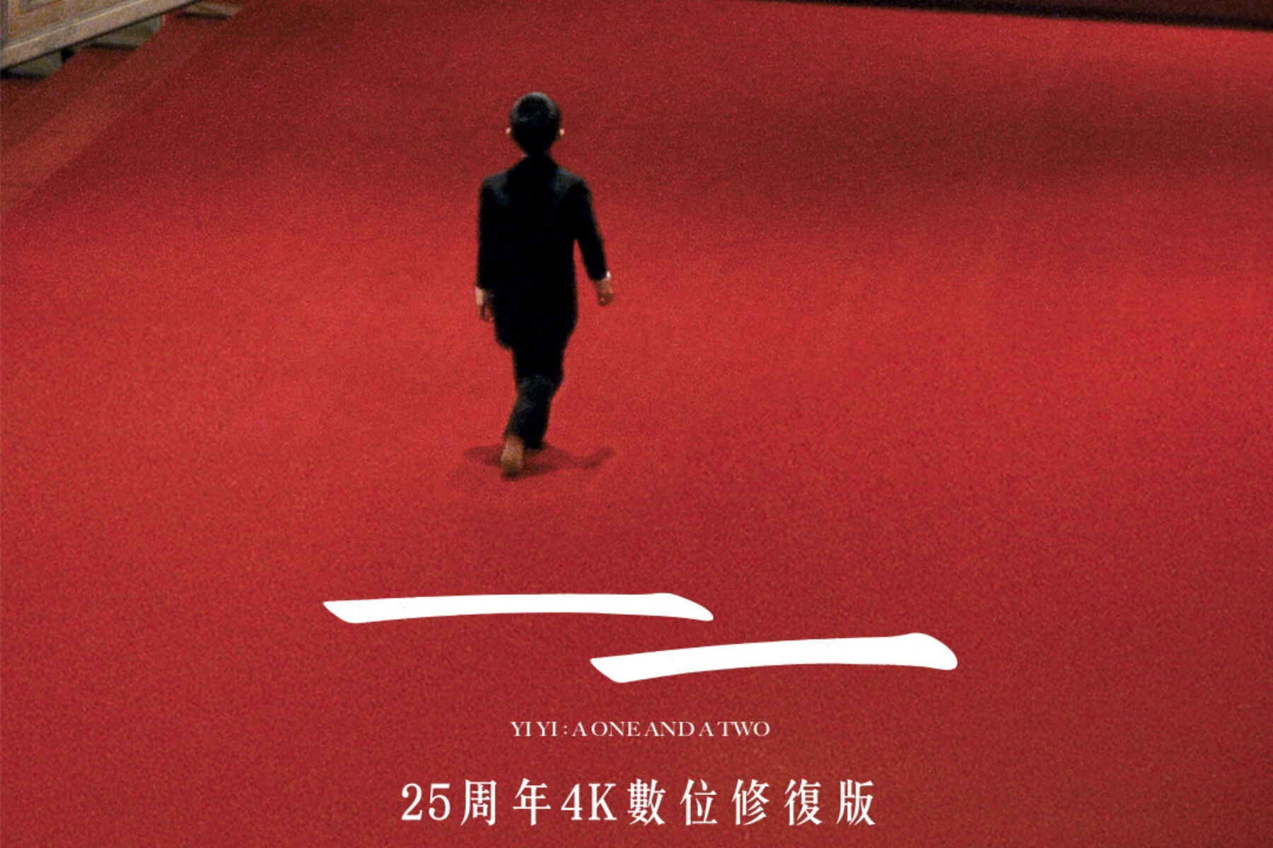 楊德昌《一一》4K數位修復版在台上映：描繪90年代的社會，體驗人生的酸甜