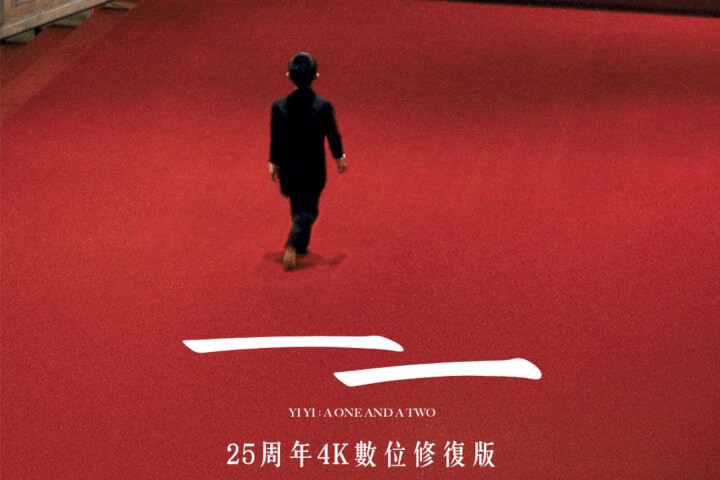 楊德昌《一一》4K數位<mark>修復</mark>版在台上映:描繪90年代的社會,體驗人生的酸甜