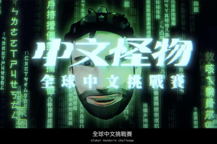 在《中文怪物》 之前,「酷的夢」如何探索台灣文化,改寫YouTube網路節目?