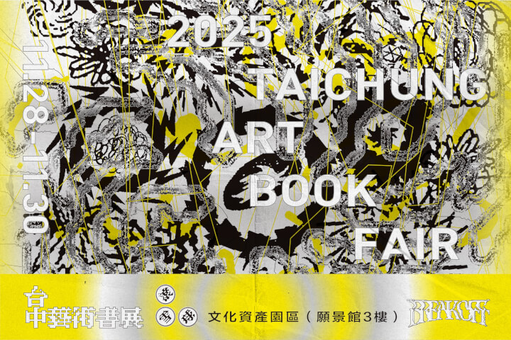 2025「滾雪球」台中藝術書展：一個拒絕討好群眾的文化聚點