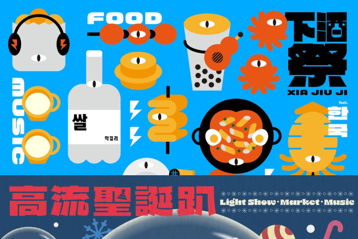 高雄港灣的12月雙城記：韓國下酒祭×歐陸聖誕趴，高流用美食音樂點亮冬日