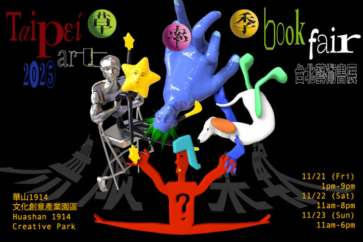 台灣次文化年度朝聖地：2025草率季「無限柔軟 Soft POW」正式登場！用9年打造另類藝術書展