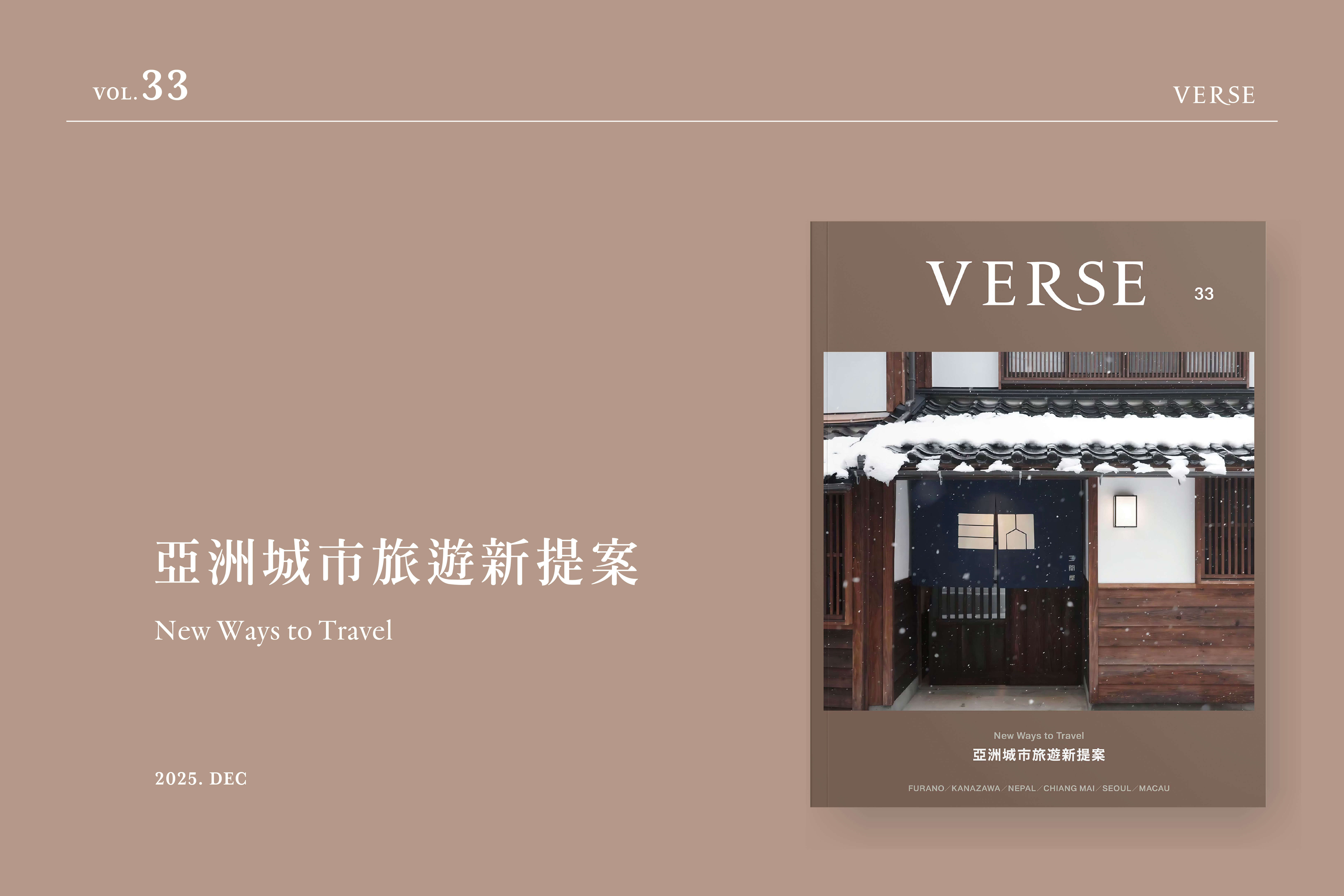 【VERSE VOL. 33】旅行的意義：另一種生活永遠是可能的