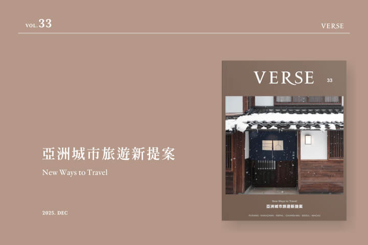 【VERSE VOL. 33】旅行的意義：另一種生活永遠是可能的
