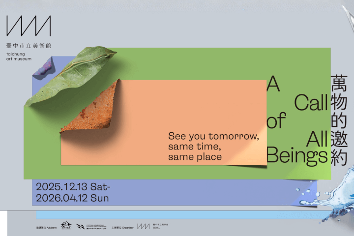 臺中市立美術館正式開館！首展「萬物的邀約」系列活動70組藝術家、主題座談與工作坊，6大亮點全解析