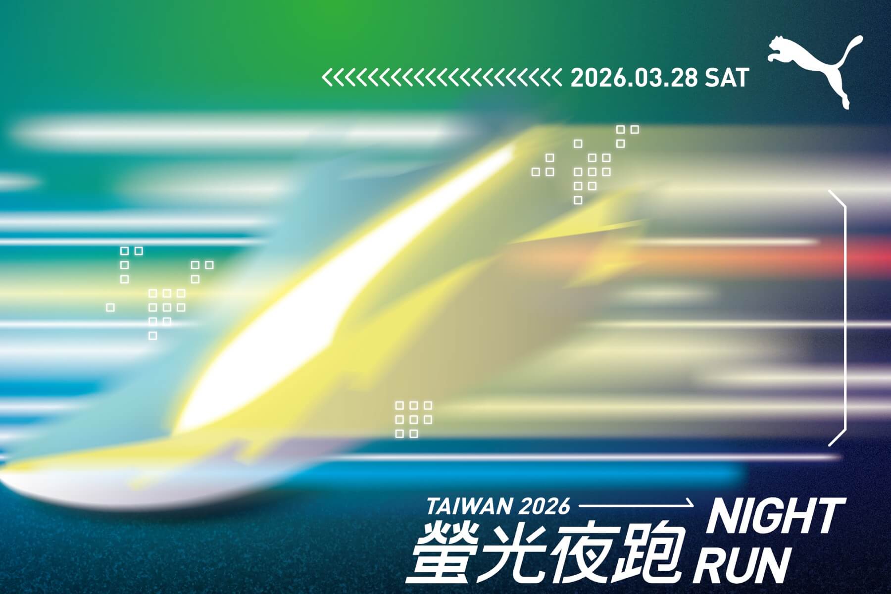 2026 PUMA NIGHT RUN螢光夜跑活動報名展開，三大不可錯過的活動亮點