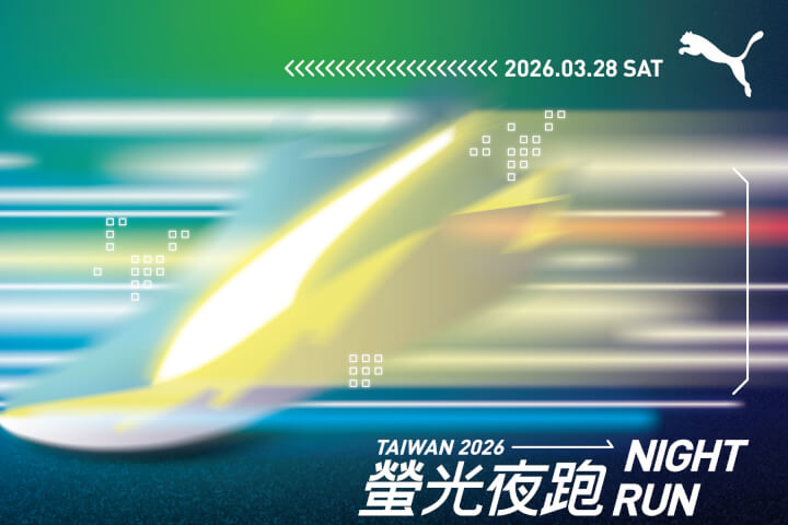 2026 PUMA NIGHT RUN螢光夜跑活動報名展開，三大不可錯過的活動亮點