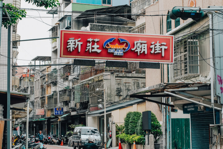 新莊哪裡好逛？微型藝術街區新登場：漫步300年廟街歷史，戶外藝術裝置、電子地圖全攻略