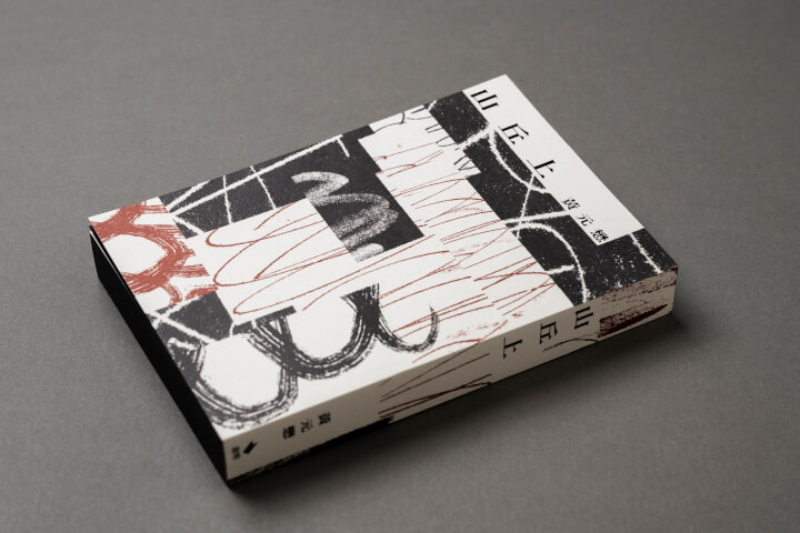 樂團「當代電影大師」主唱黃元懋首部散文創作《山丘上》：如果我們不談真實，我們就是在談和藝術無關的事