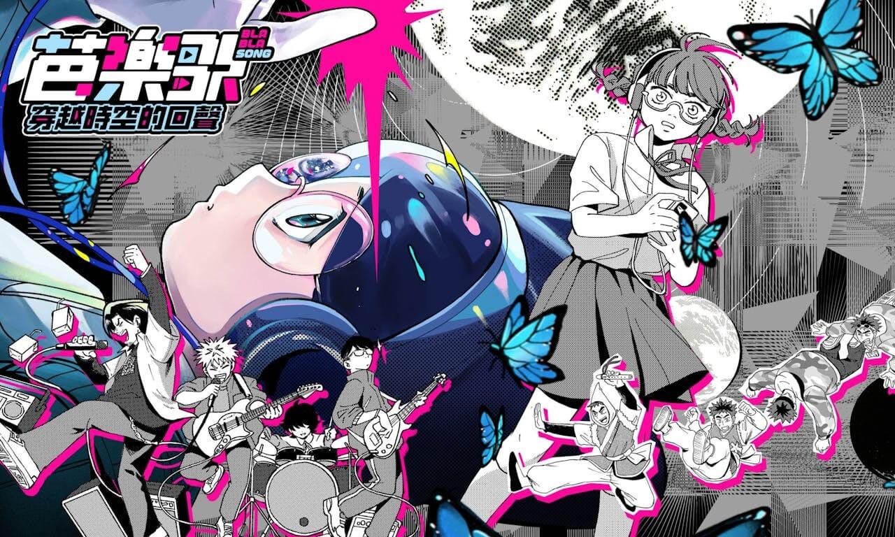 一本能聽見聲音的漫畫：Peter Mann《芭樂歌2.0》跨時空4篇故事×4首原創歌曲