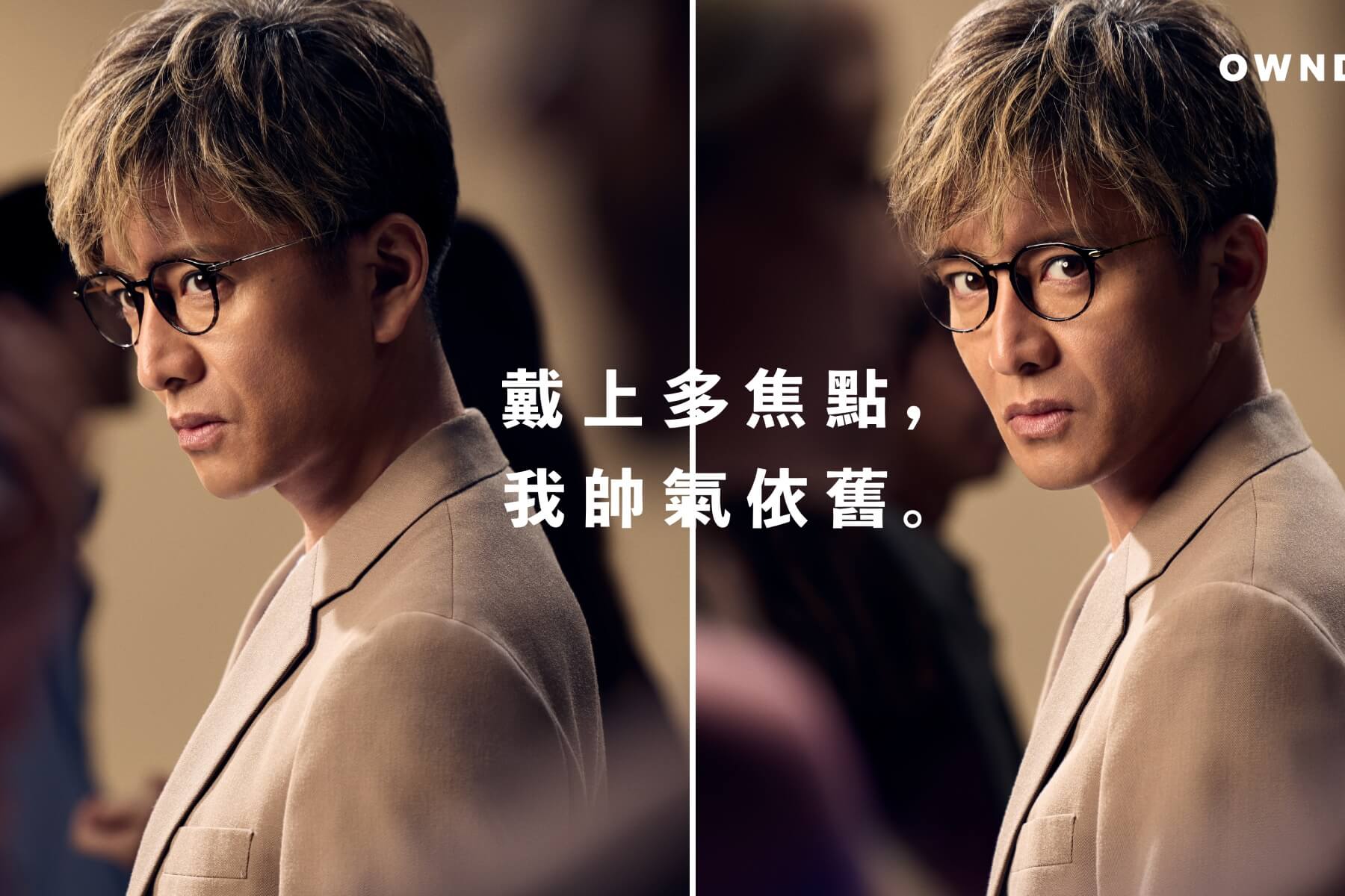 木村拓哉詮釋戴老花眼鏡也能有型！OWNDAYS最新廣告主打「多焦點設計」打破迷思