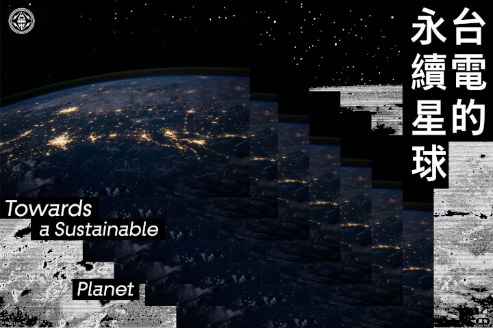 台電的永續星球