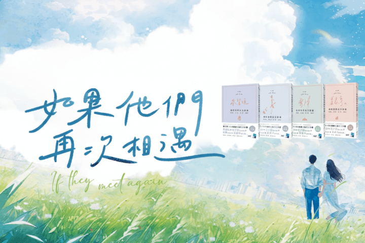 從BBS到短影音時代：「四大網路小說天王」蔡智恆、吳子雲、東燁、姜泰宇，在2026重逢經典與純愛