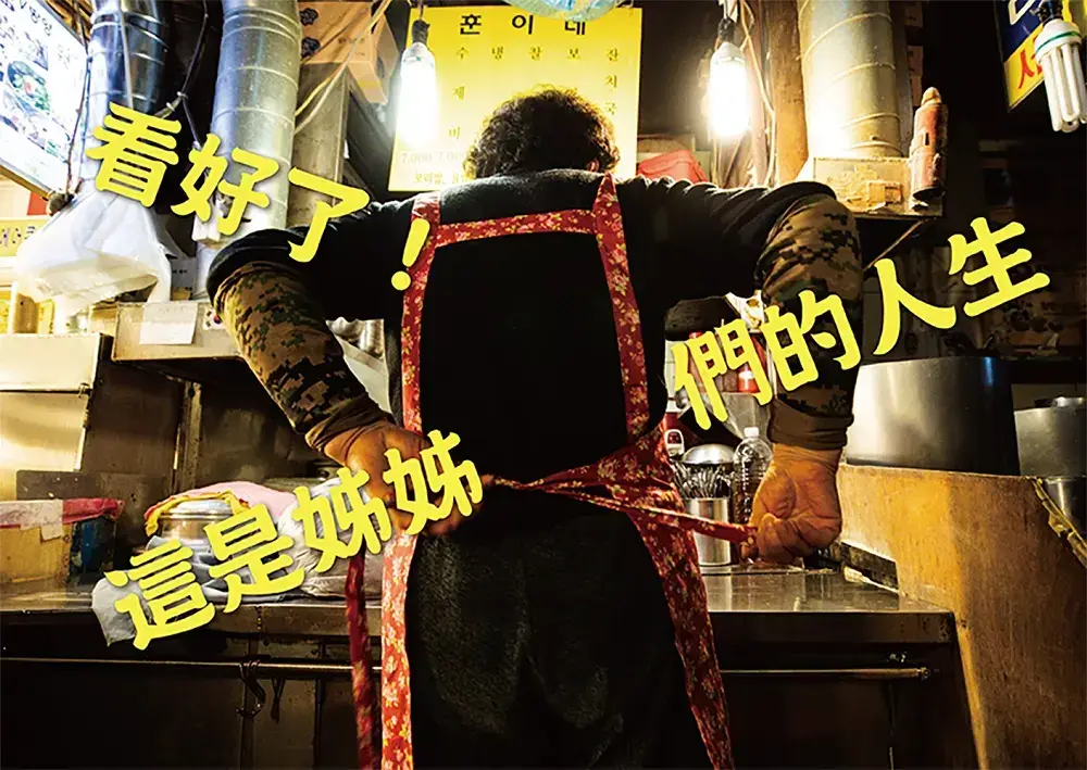 她們不只是誰的妻子、誰的母親！《我們只是沒有名片，從來沒有休息過！》深入探訪韓國大姊們真正的「工作」故事