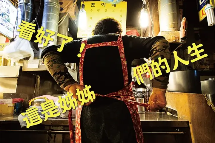 她們不只是誰的妻子、誰的母親！《我們只是沒有名片，從來沒有休息過！》深入探訪韓國大姊們真正的「工作」故事