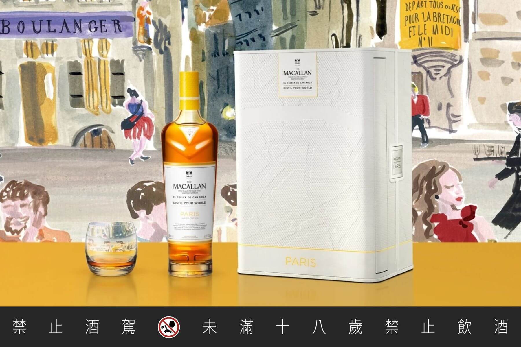 瓶裝的巴黎：麥卡倫如何把一座城市的靈魂蒸餾成威士忌？