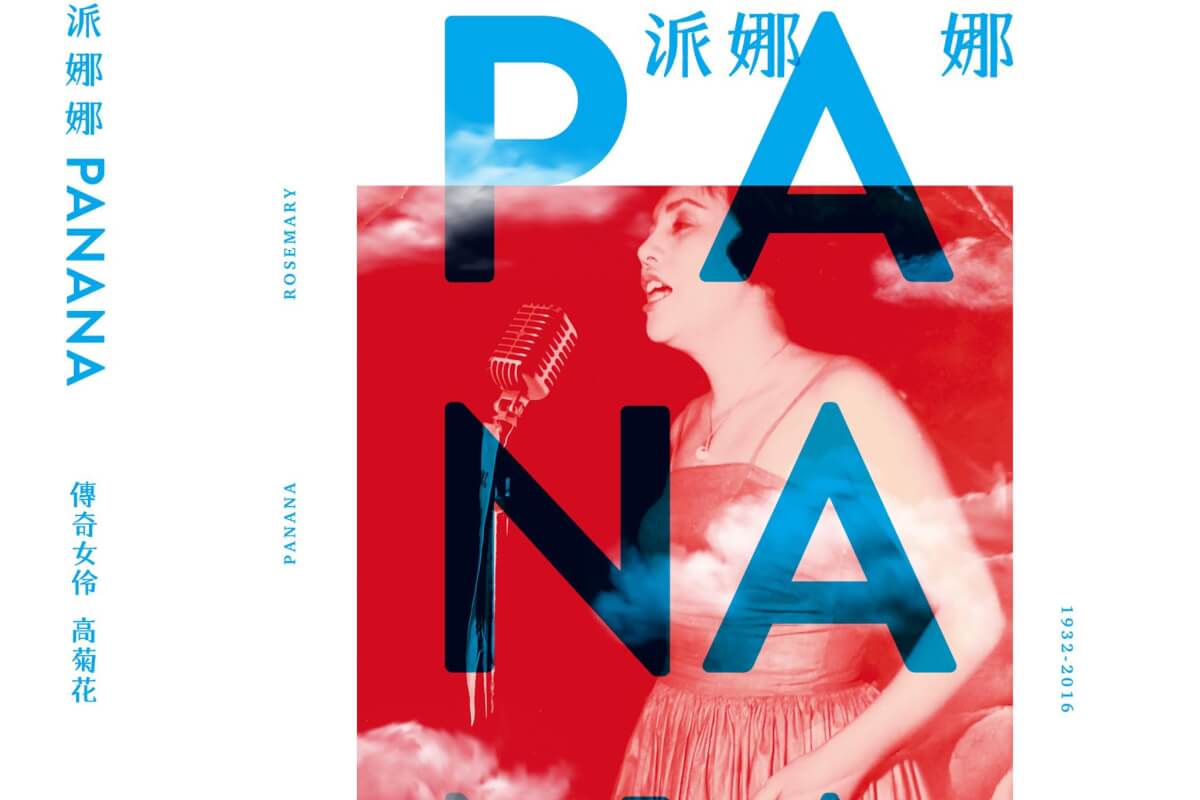 《傳奇女伶高菊花》:父親被槍決那年,她的人生從此被改寫