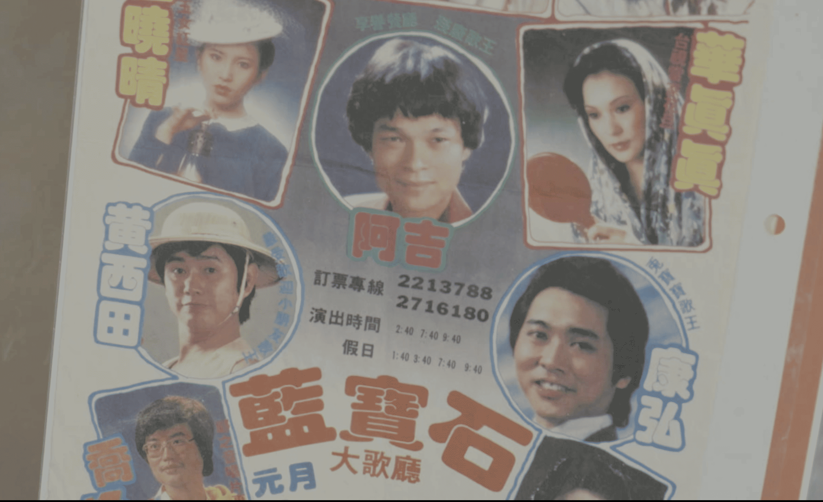 《高雄有顆藍寶石》：一段最生猛的台灣娛樂文化史