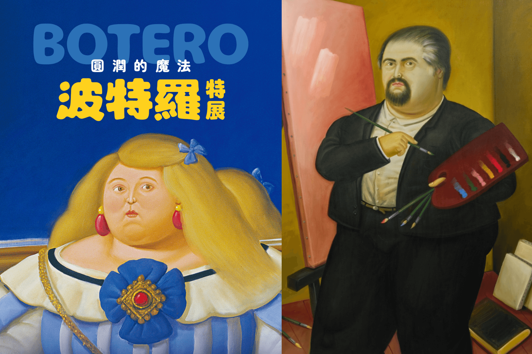 哥倫比亞藝術巨擘《圓潤的魔法波特羅特展》 6 月首度登台，118 件珍貴作品呈現「膨脹美學」背後的哲學思考