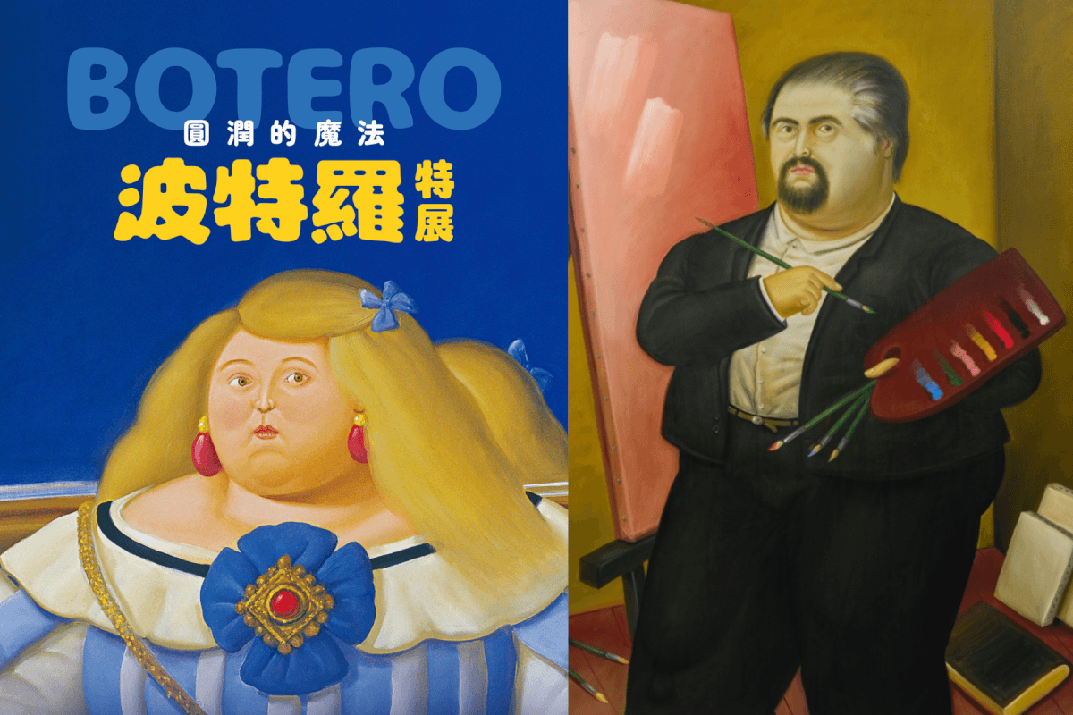 哥倫比亞藝術巨擘《圓潤的魔法波特羅特展》 6 月首度登台，118 件珍貴作品呈現「膨脹美學」背後的哲學思考