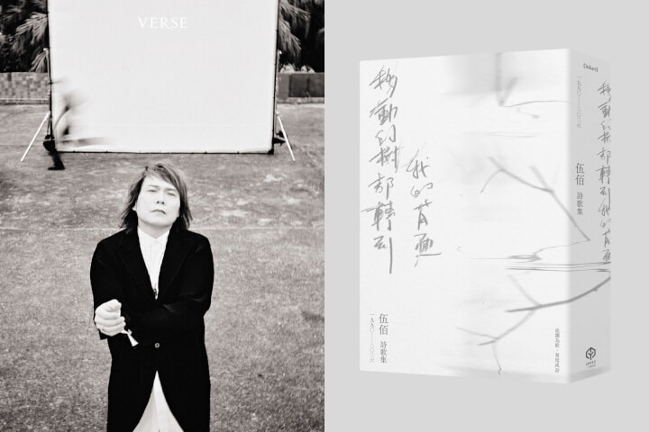 伍佰的詩學——當電吉他與歌聲靜音，文字如何成詩？