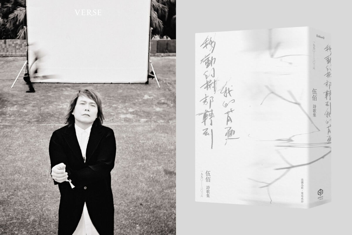 伍佰的詩學——當電吉他與歌聲靜音，文字如何成詩？