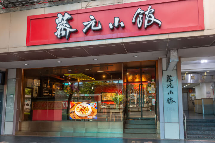 老味不老派！薺元小館二代接班 9 年，用創新重寫江浙菜餐桌記憶：5 大招牌手工菜色、職人「慢工」哲學大揭秘