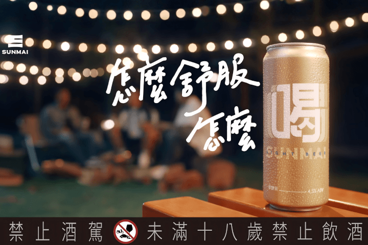 頑童 MJ116 攜手 SUNMAI 金色三麥打造全新「喝」啤酒！天團碰上台灣精釀代表品牌，搶攻年輕世代市場：怎麼舒服怎麼喝