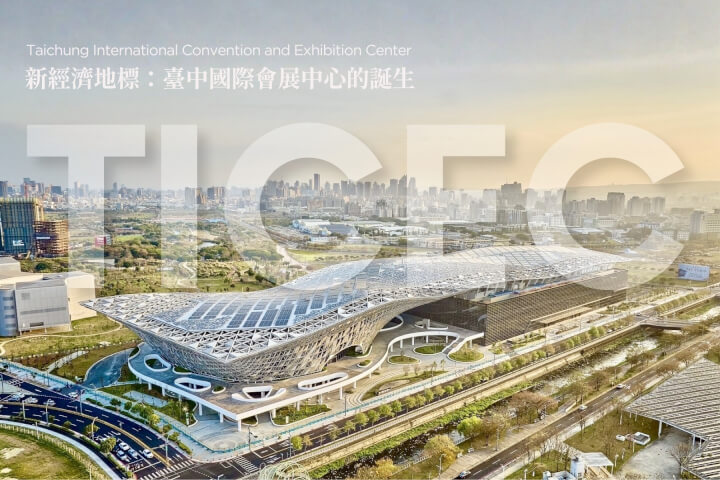 新經濟地標：臺中國際會展中心的誕生