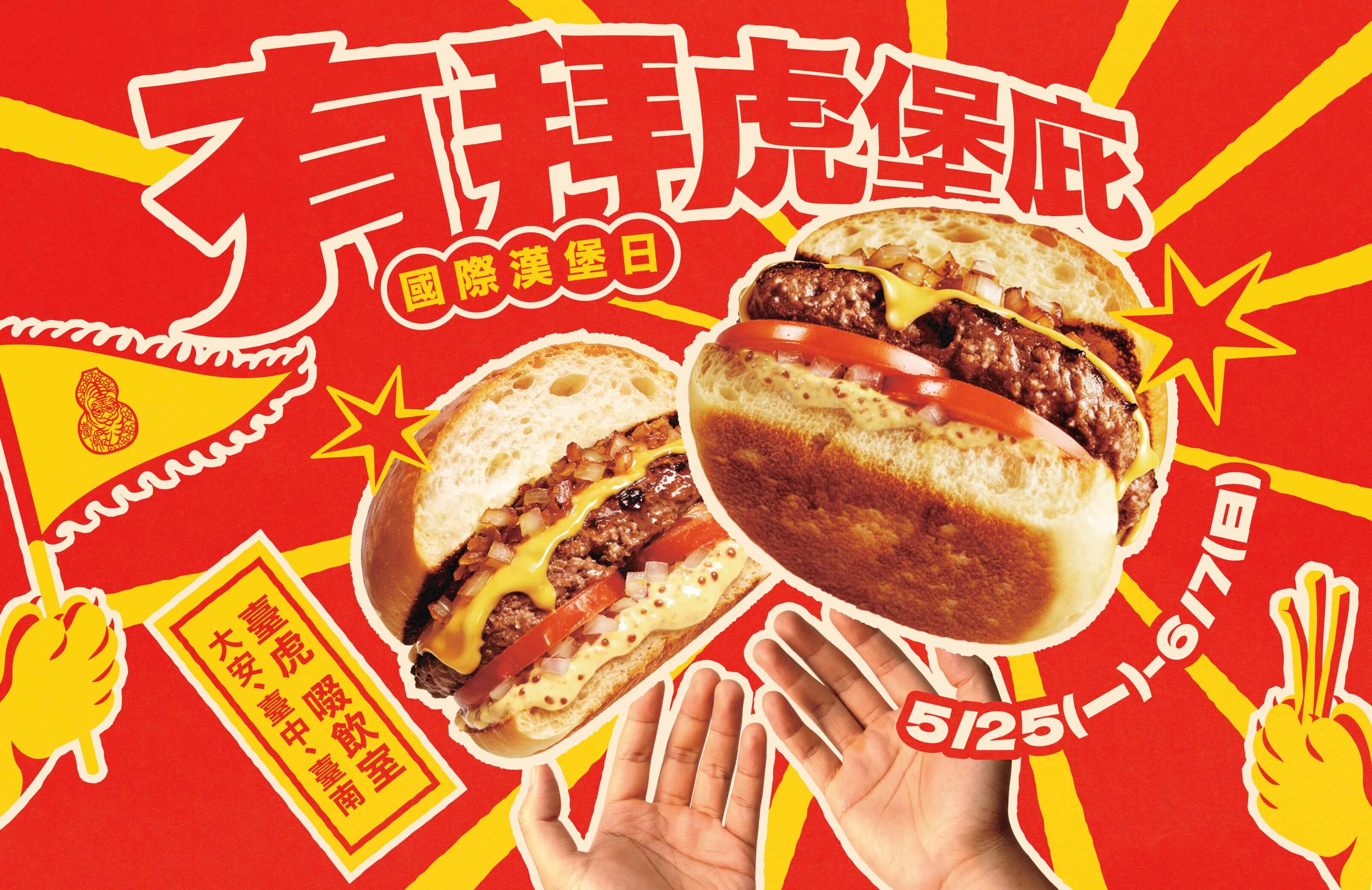 有拜有堡庇！5/28 國際漢堡日來臺虎大口吃堡，邀請你現場擲筊贏免費漢堡