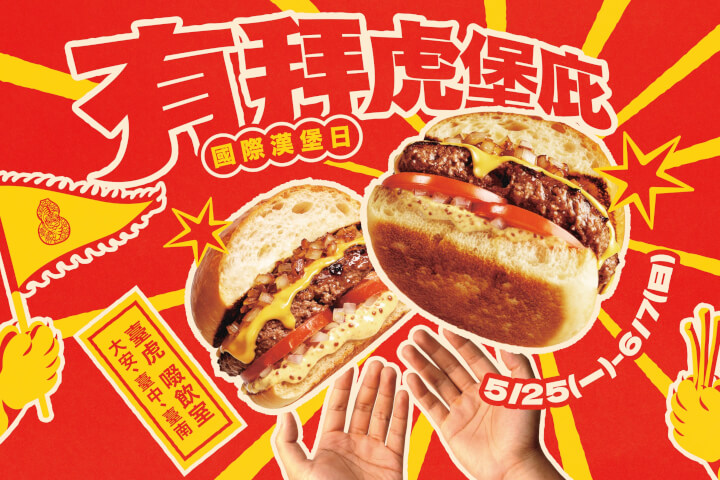 有拜有堡庇！5/28 國際漢堡日來臺虎大口吃堡，邀請你現場擲筊贏免費漢堡