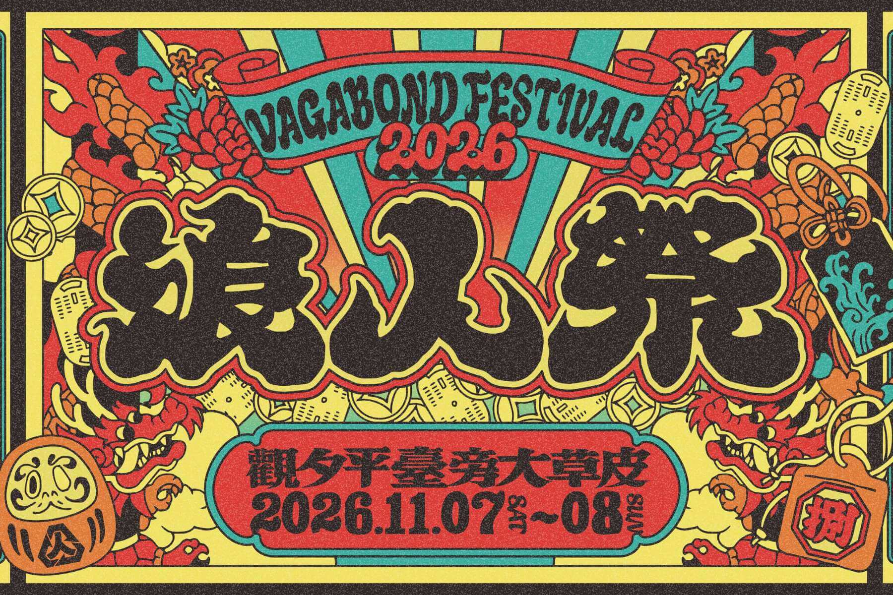 2026浪人祭「百年好運・億載千秋」十一月安平登場：ano首登台、NELL、落日飛車海陸全卡司公開