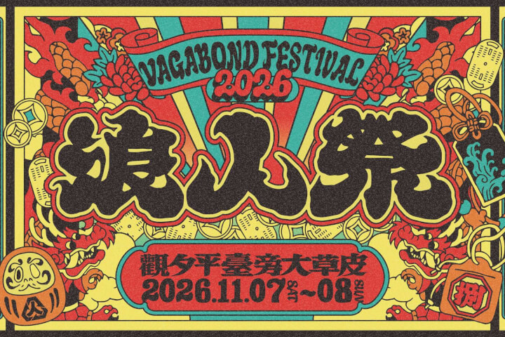 2026浪人祭「百年好運・億載千秋」十一月安平登場：ano首登台、NELL、落日飛車海陸全卡司公開