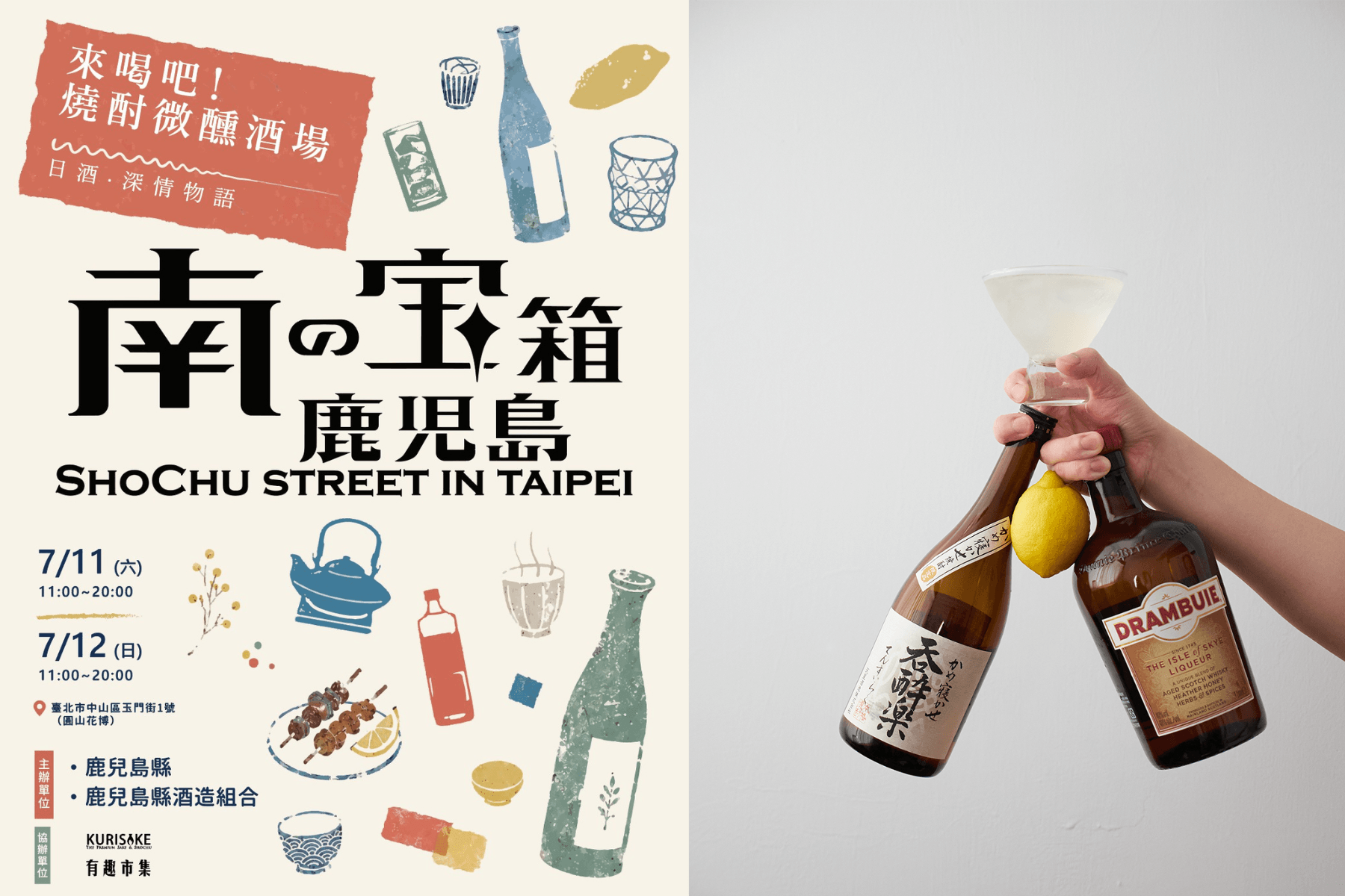 日本大型燒酎祭典首度輸出海外、登陸台灣！《南の寶箱 鹿兒島 Shochu Street in Taipei》圓山花博微醺開喝