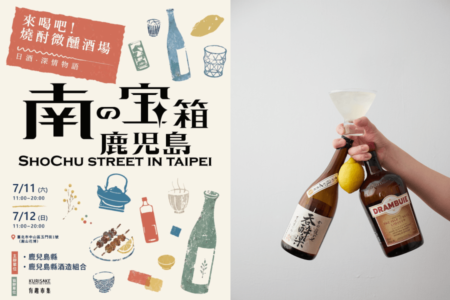 日本大型燒酎祭典首度輸出海外、登陸台灣！《南の寶箱 鹿兒島 Shochu Street in Taipei》圓山花博微醺開喝