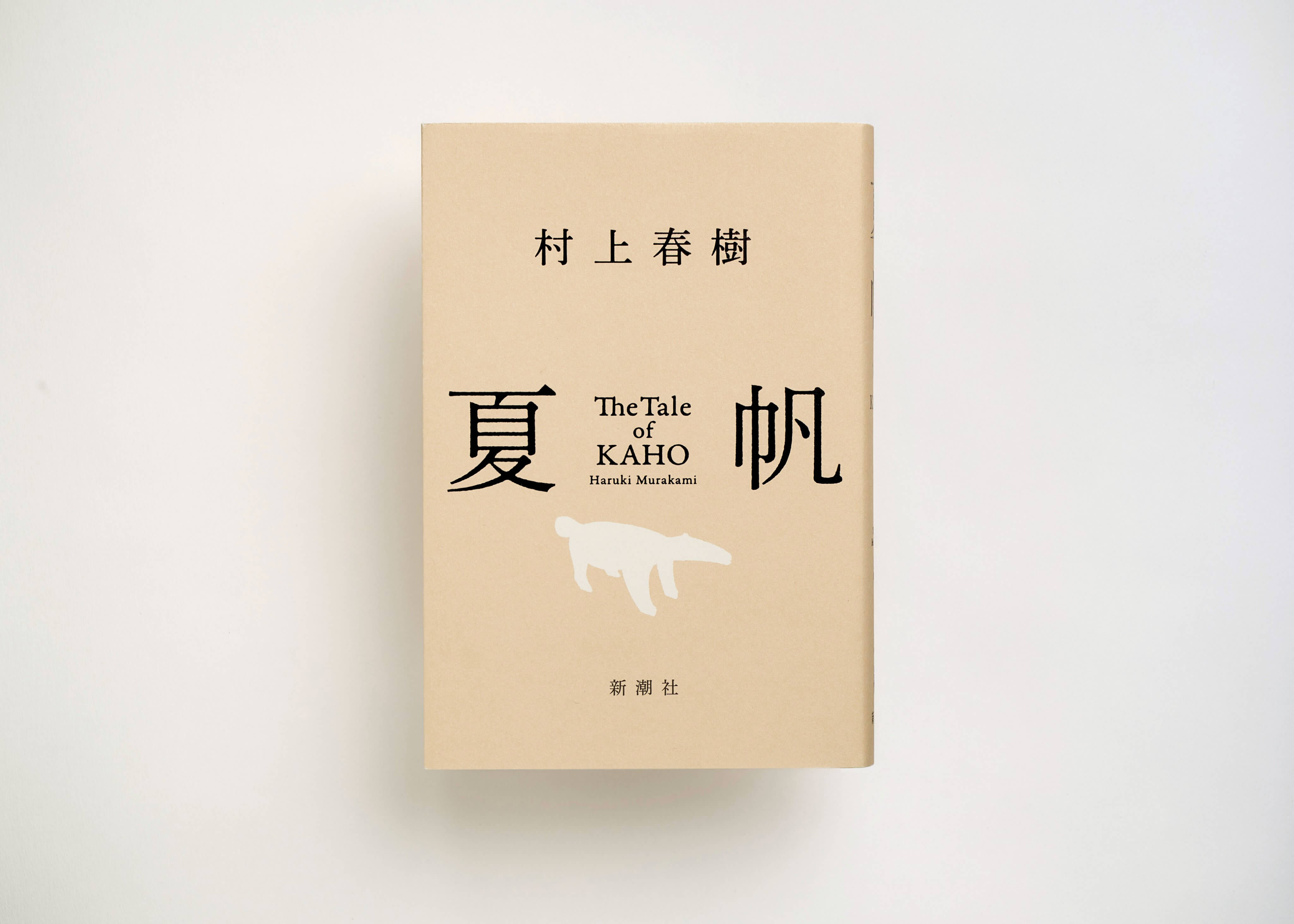 村上春樹睽違三年推出新長篇《夏帆》，他終於第一次讓女性成為主角