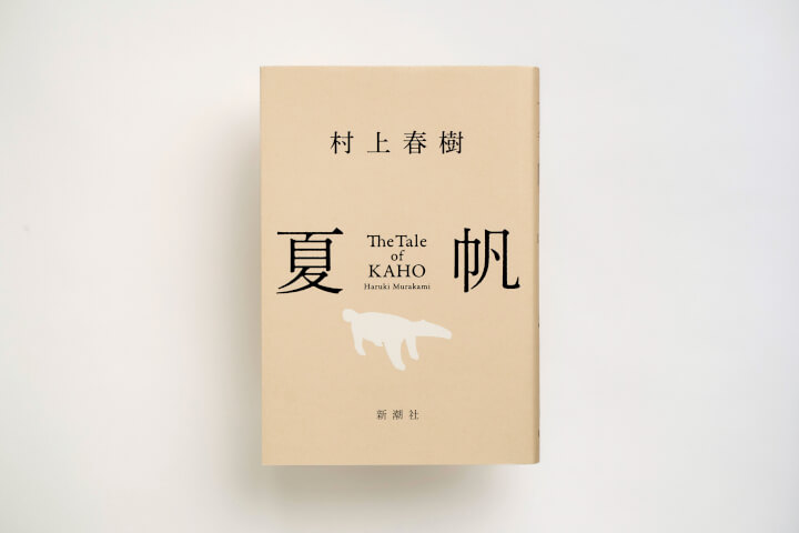 村上春樹睽違三年推出新長篇《夏帆》，他終於第一次讓女性成為主角