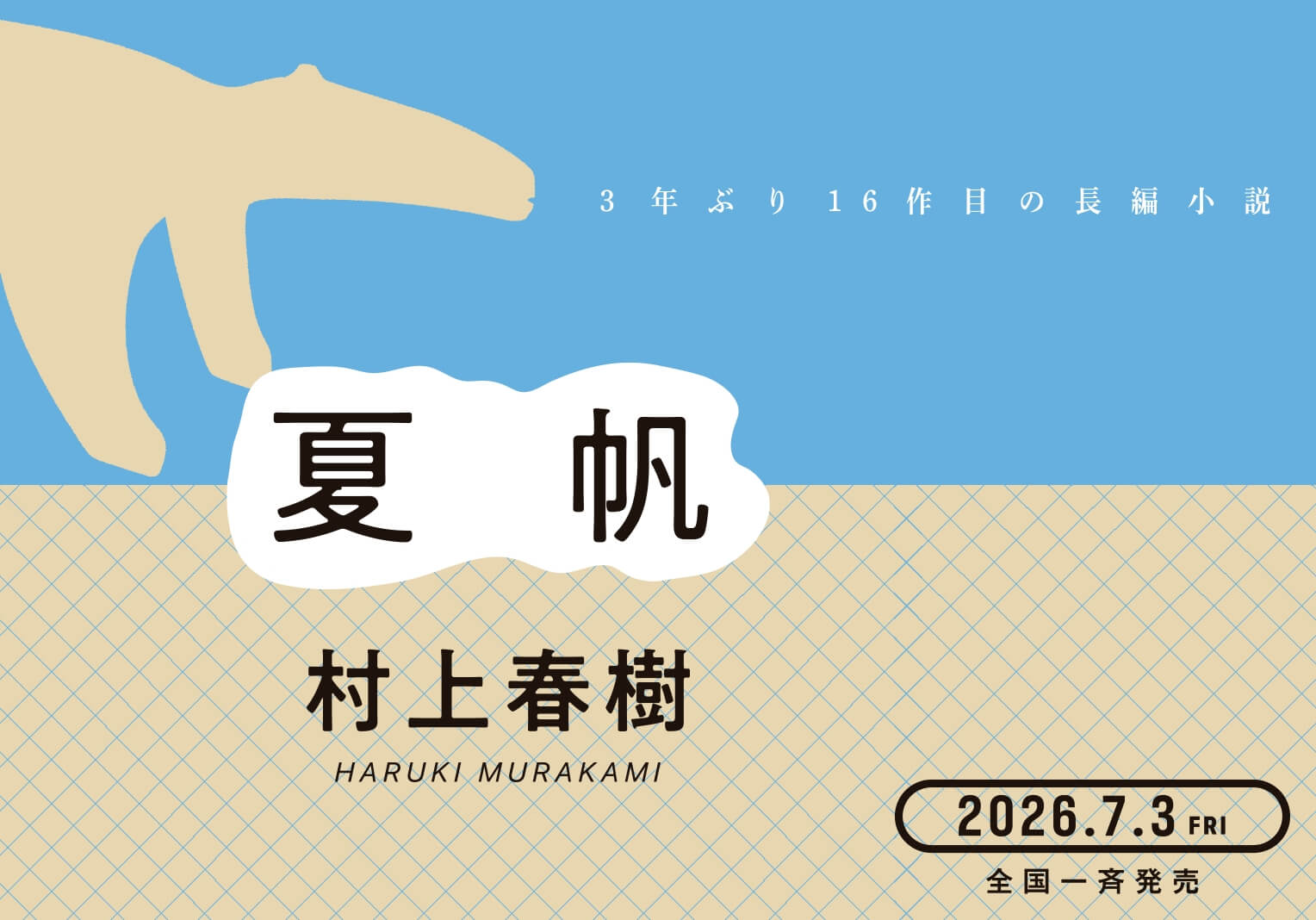 村上春樹新長篇《夏帆》開場搶先試讀！