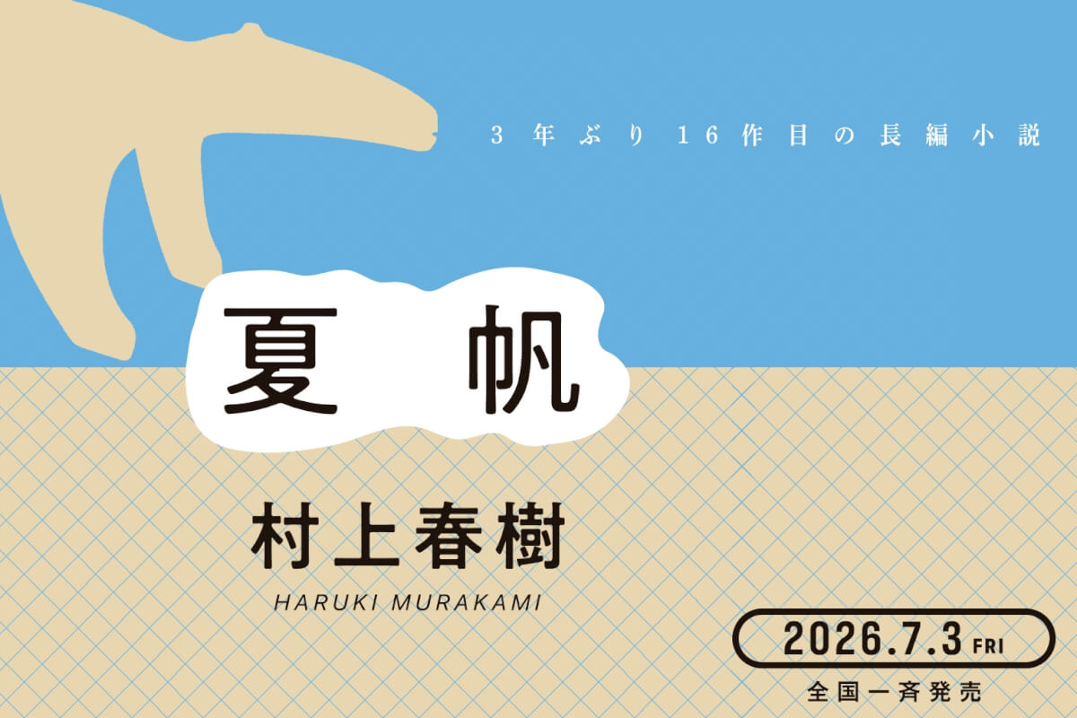 村上春樹新長篇《夏帆》開場搶先試讀！