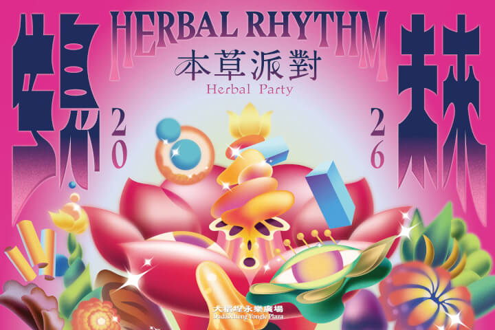 2026大稻埕「本草派對」：當傳統漢方碰上現代生活？今夏最特別的文化體驗策展