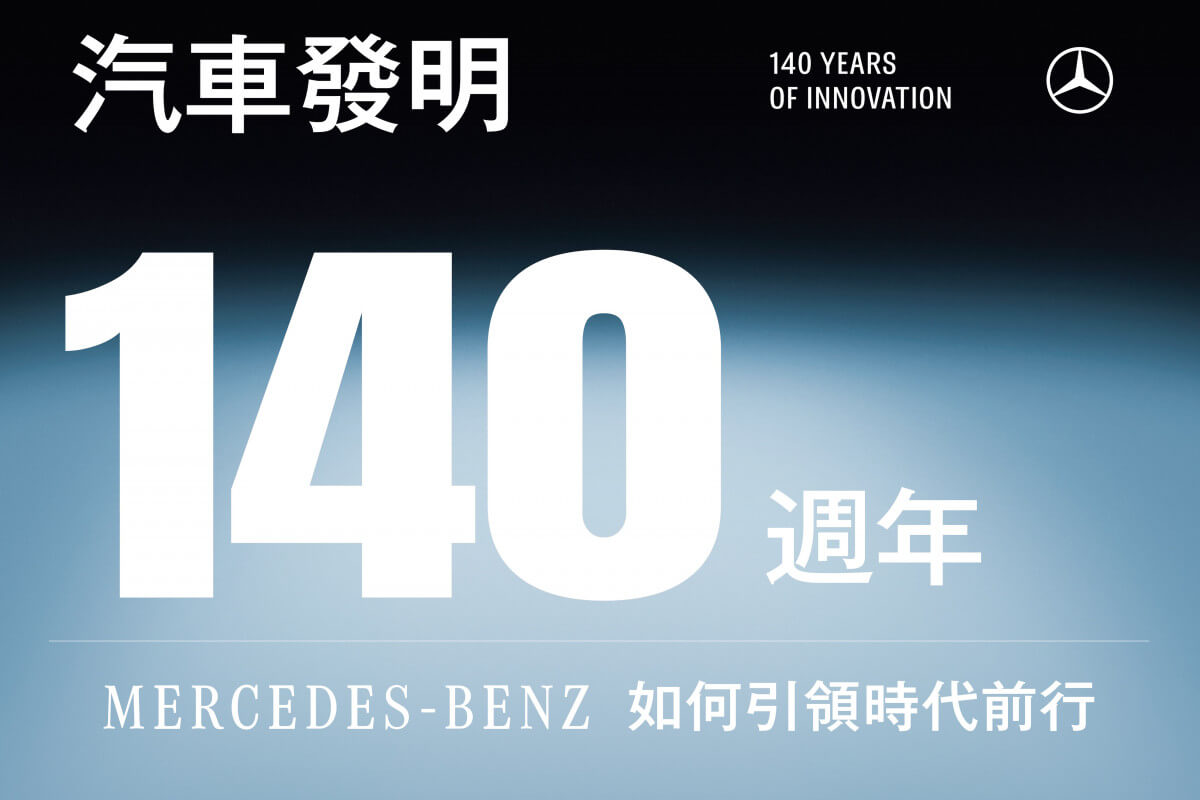 汽車發明 140 週年