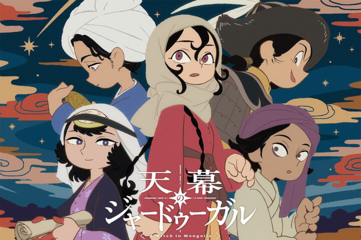 今夏必看動畫《穹廬下的魔女》：一部日本動漫如何也感動阿拉伯世界？