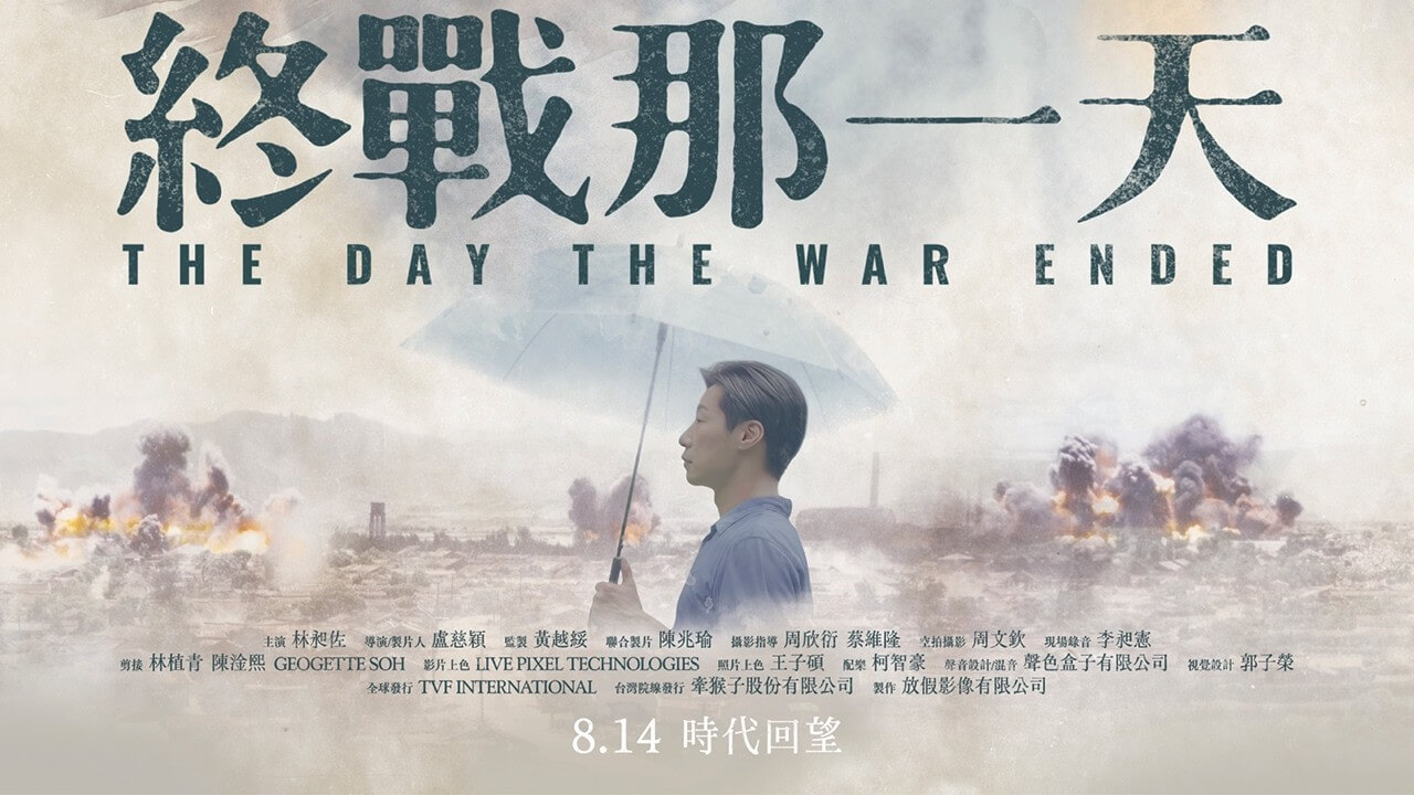 為台灣人補上一堂歷史課！《終戰那一天》數位上色還原二戰景象，彭明敏親述戰火驚險瞬間
