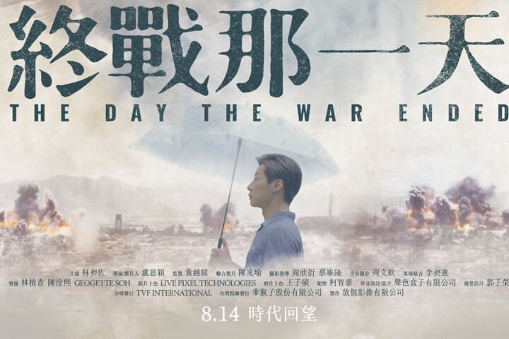 為台灣人補上一堂歷史課！《終戰那一天》數位上色還原二戰景象，彭明敏親述戰火驚險瞬間
