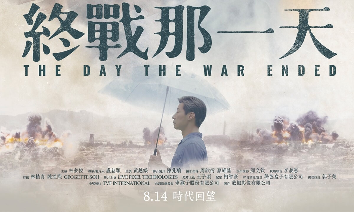 為台灣人補上一堂歷史課！《終戰那一天》數位上色還原二戰景象，彭明敏親述戰火驚險瞬間