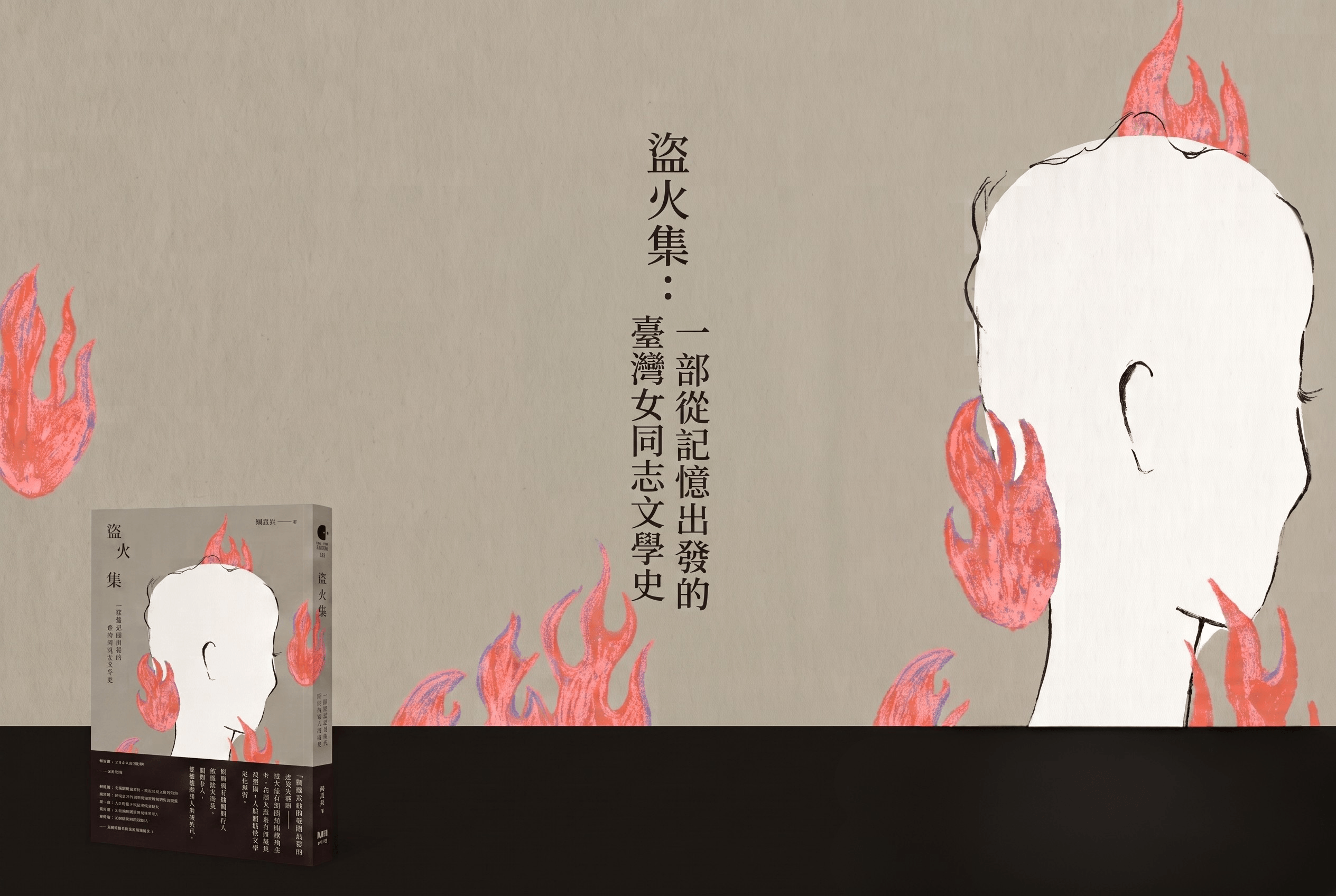 盜取火光，燃燒照亮曾失語的年代：《盜火集》從記憶出發的臺灣女同志文學史
