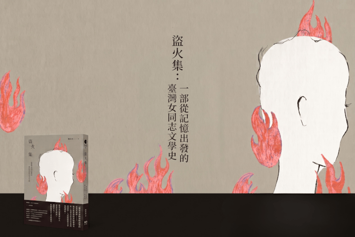 盜取火光，燃燒照亮曾失語的年代：《盜火集》從記憶出發的臺灣女同志文學史